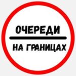 Очереди на границах