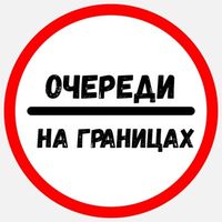 Очереди на границах