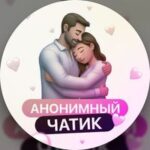 Анонимный чатик | Знакомства | общение