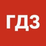 ГДЗ по Фото | ЦДЗ Бот | Решебник онлайн