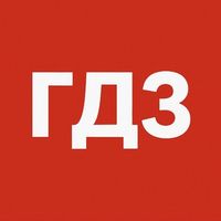 ГДЗ по Фото | ЦДЗ Бот | Решебник онлайн