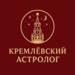 Кремлевский астролог