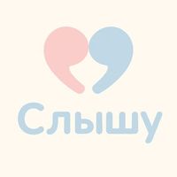 Слышу