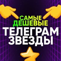 ЗВЕЗДЫ ТЕЛЕГРАМ