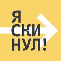 Я скинул!