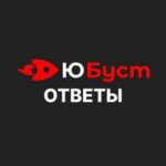 ЮБуст — ОТВЕТЫ