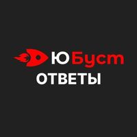 ЮБуст — ОТВЕТЫ