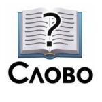 Угадай слово