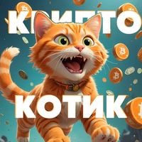 РЕФЕРАЛЫ В ИГРЫ / КРИПТОКОТИК