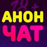 Анонимный чат ♥️ Знакомства и Общение