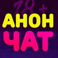 Анонимный чат ♥️ Знакомства и Общение