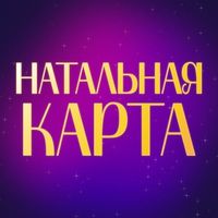 Натальная карта – расчет и расшифровка