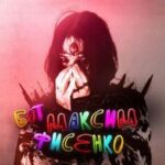 Максим Фисенkо