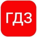 РЕШЕБНИК | ГДЗ | БОТ | ПО ФОТО