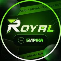 Royal Биржа