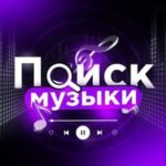 Музыка | Треки | Песни | Ремиксы
