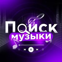 Музыка | Треки | Песни | Ремиксы