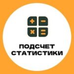 Подсчет минуса в БК | Проверка статистики