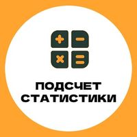 Подсчет минуса в БК | Проверка статистики