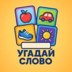 Угадай слово