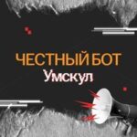 Бот | Большой честный сейл Умскул