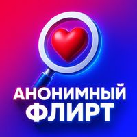 Анонимный флирт