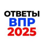 ОТВЕТЫ НА ОГЭ 2025