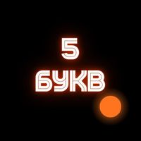 5 Букв | Игра на призы