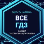 ВСЕ ГДЗ РЕШЕБНИК БОТ V3.0 ✅️