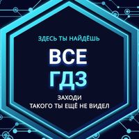 ВСЕ ГДЗ РЕШЕБНИК БОТ V3.0 ✅️