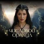 Игра «Числовой Оракул» Академии Анаэль