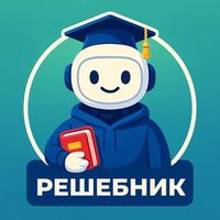 Решебник AI — GPT5