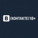 ВКонтакте 18+