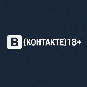 ВКонтакте 18+