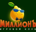 Миллионъ