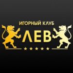  Казино Лев